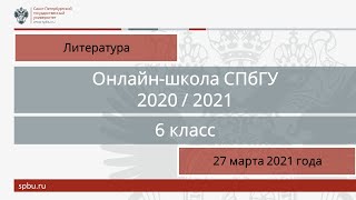 Онлайн-школа СПбГУ 2020/2021. 6 класс. Литература. 27 марта 2021