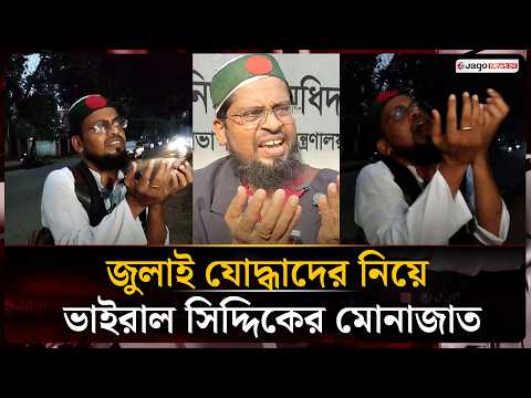 মিন্টু রোডে জুলাই যো'দ্ধাদের নিয়ে ভাইরাল সিদ্দিকের মোনাজাত | Jago News