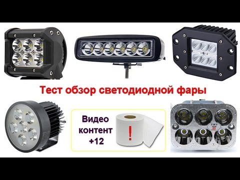 Тест обзор LED фары 18W- светодиоды 3 ватта