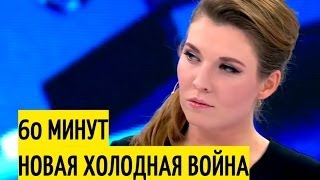 РОССИЯ это СССР 2.0?/60 минут с Ольгой Скобеевой