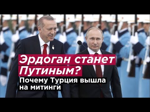 Эрдоган станет Путиным? Турция вышла на митинги