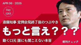もっと言え？？？　斎藤知事 会見上を去るとき何と言った　殺害予告菅野完記者指名せず