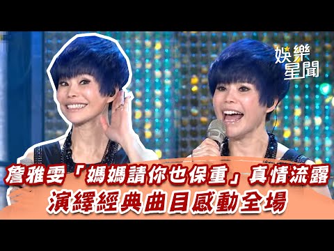 詹雅雯「媽媽請你也保重」真情流露　演繹經典曲目感動全場│94愛K歌│