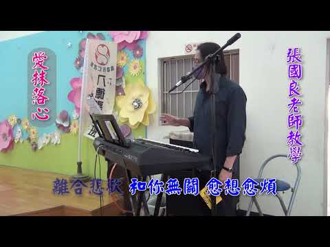 張國良老師教學-愛抹落心