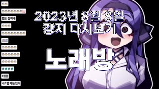 2023년 8월 8일 | 노래방