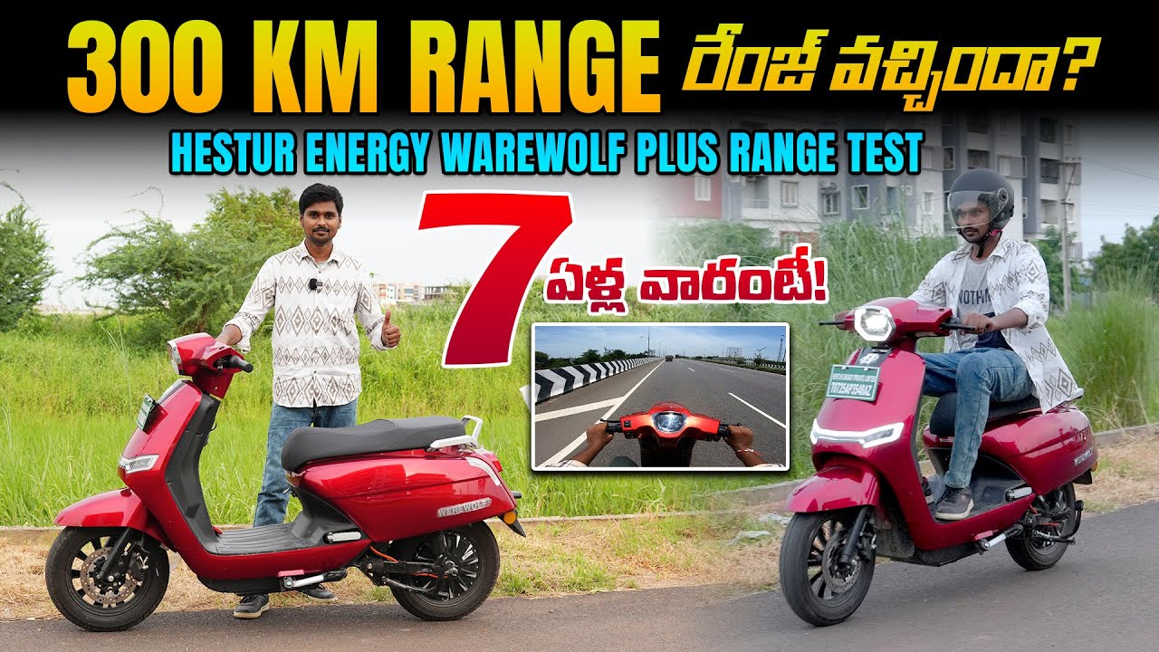 300 km రేంజ్ - Hestur Energy Warewolf Plus ఎలక్ట్రిక్ స్కూటర్ రేంజ్ టెస్ట్ - EV Kurradu