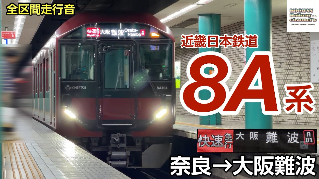 全区間走行音】近畿日本鉄道 〈快速急行〉8A系(奈良→大阪難波