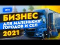 🔥Бизнес Идеи для Маленького Города, Села и Деревни. Бизнес идеи 2021. Роботы, стартапы.