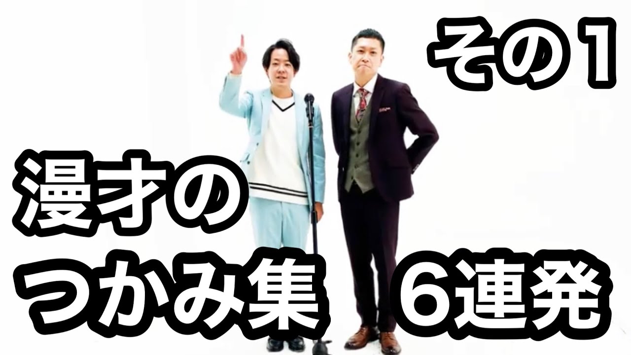 ドンデコルテ　漫才のつかみ集①