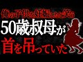 【総集編】【2chヒトコワ】俺の子供を妊娠したと笑う50歳叔母が首を吊っていた【人怖スレ】【作業用】