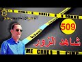 الحلقة 509 شد الفلوس و بغا يصيفط مواطن للحبس قصة مشوقة تستحق المتابعة مع لاجودان ادريس حجي