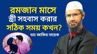 রমজান মাসে স্ত্রী সহবাস করার সঠিক সময় কখন জেনে নিন⁉️ ডক্টর জাকির নায়েক | Dr. Zakir Naik
