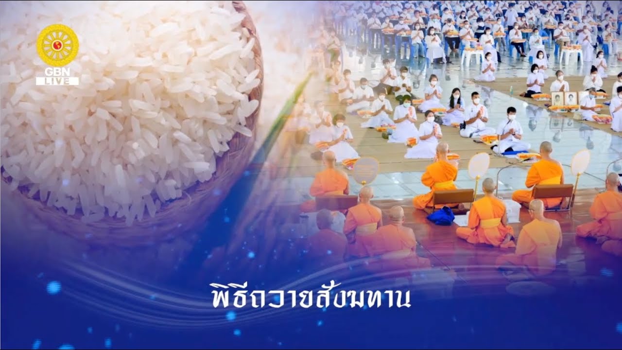 Live ถ่ายทอดสด พิธีถวายภัตตาหารเป็นสังฆทาน 4 มีนาคม 2569