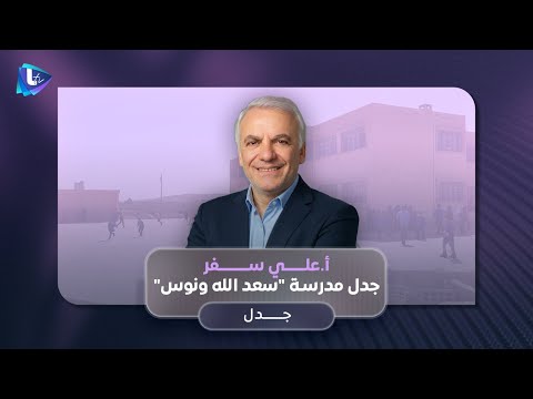 ما الجدل حول تغيير اسم مدرسة سعد الله ونوس وهل للطائفية دور في هذا الكاتب علي سفر يجيب جدل