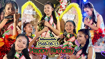2568-08-13 🎂สุขสันต์วันเกิด🧁🌾#ต้นข้าว @ลานชมวิวทิวทัศน์หลังสวนรุกขชาติเฉลิมพระเกียรติร.9 จ.กาญจนบุรี