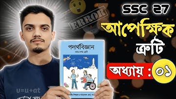 05. আপেক্ষিক ত্রুটি গাণিতিক সমস্যা সমাধান || SSC ভৌত রাশি ও পরিমাপ