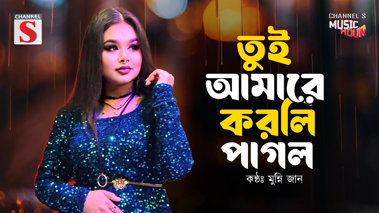 Tui Amare Korli Pagol | তুই আমারে করলি পাগল | Munni Jan | Bangla Folk Song | Baul Gan | New Song