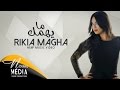 Rikia Magha - Mayhemmak (Official Lyric Clip) I رقية ماغى - مايهمك