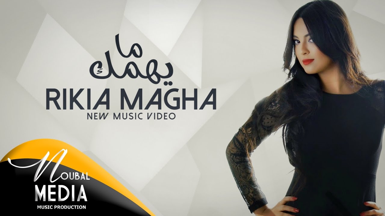 Rikia Magha - Mayhemmak (Official Lyric Clip) I رقية ماغى - مايهمك