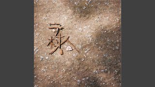 念 - 薛之谦