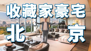 【小艾大叔】ENG) 北京900㎡收藏家豪宅，刘嘉玲打卡地長什麼樣 | Mega Mansion Tour