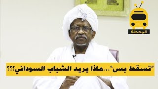 “تسقط بس”ماذا يريد الشباب السوداني؟؟؟ - بروفيسور محمد حسين ابوصالح