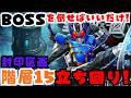 【ライD】BOSSを倒すだけでいい!とにかく中央で総攻撃!封印区画 階層15立ち回り解説。#ライd #仮面ライダーdefensewarriors