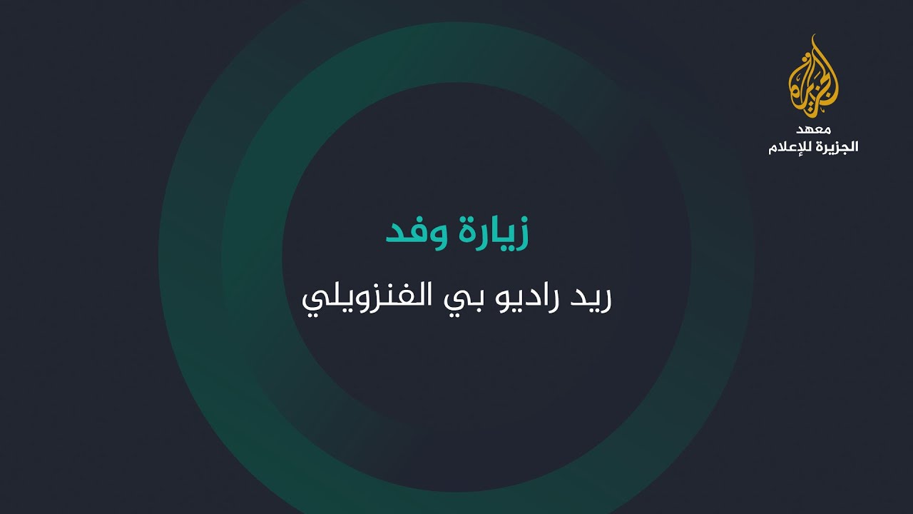 زيارة وفد ريد راديو بي الفنزويلي