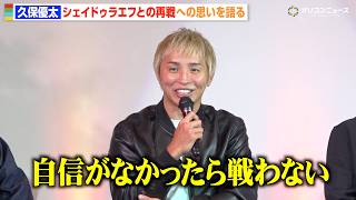 【RIZIN】久保優太、シェイドゥラエフとの再戦に挑む熱い思いを語る「このチャンスをものにしたい」 『RIZIN.52』前夜祭イベント