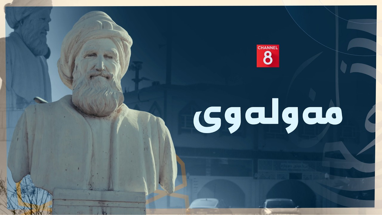 یارانی ڕێ - مەولەوی