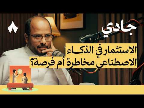 فقاعة الذكاء الاصطناعي بودكاست جادي