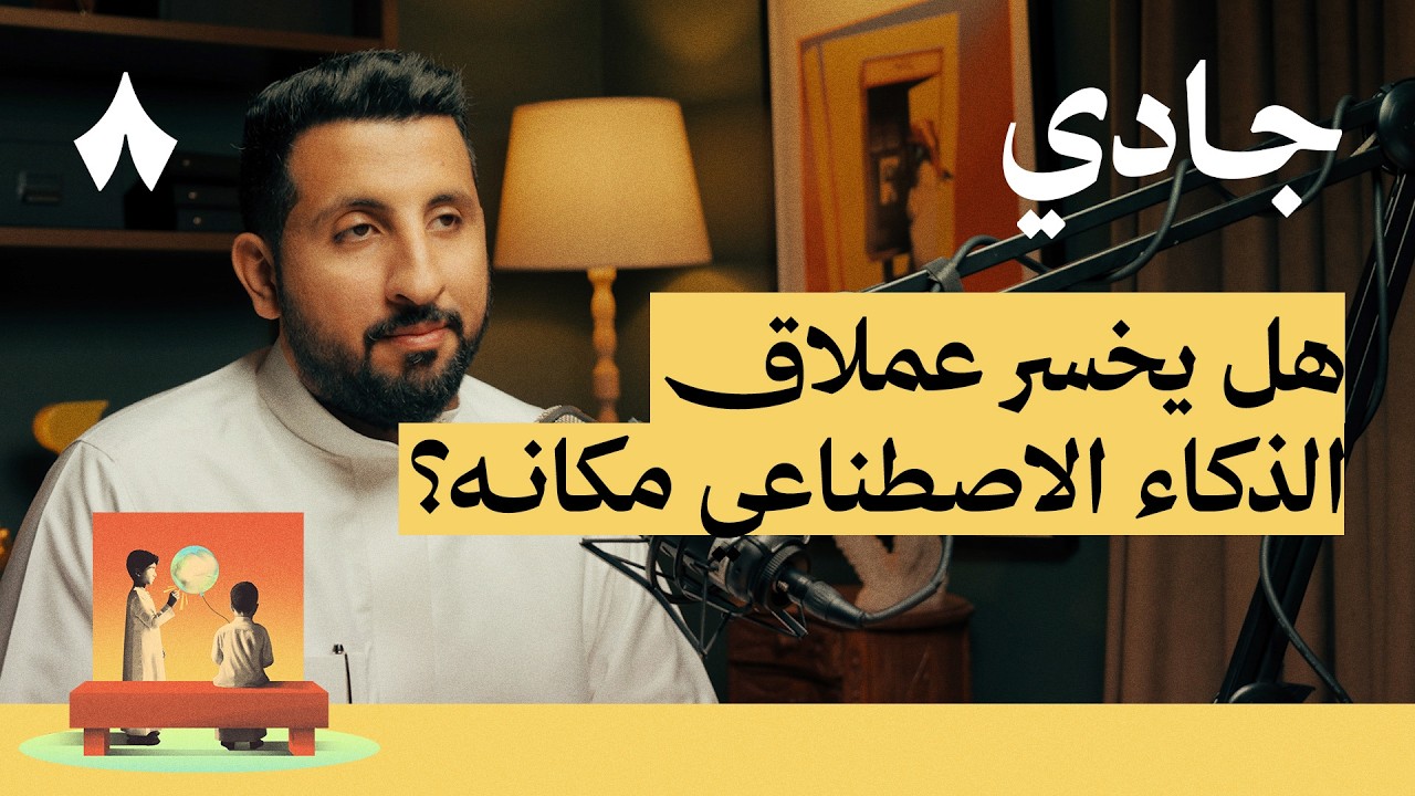 فقاعة الذكاء الاصطناعي | بودكاست جادي