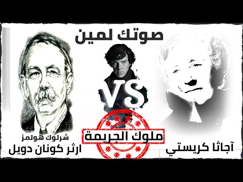 اجاثا كريستي VS ارثر كونان دويل شرلوك هولمز Agatha Christie VS Arthur Conan Doyle صوتك لمين