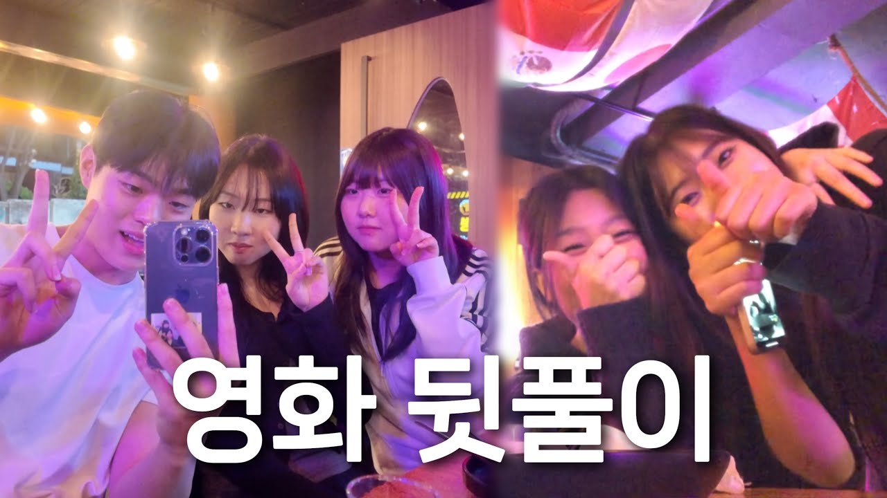 드디어 배우가 된 조현근.. ( ̧⸝⸝⍢⸝⸝)ི _ 영화 뒷풀이 브이로그