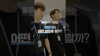 물류를 움직이는 개발자들의 하루 EP.1 #vlog