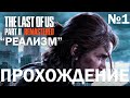 Одни из нас 2 (2025) | Сложность: Реализм | Полное прохождение №1