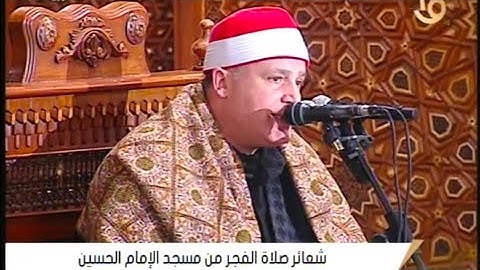 فجر 6 رمضان القارئ حجاج الهنداوي مسجد الحسين رضي الله عنه 28-3-2023