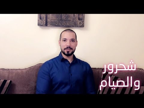 الرد على محمد شحرور في إنكار فرضية الصيام وأن الصوم اختياري الدكتور عبدالله رشدي  