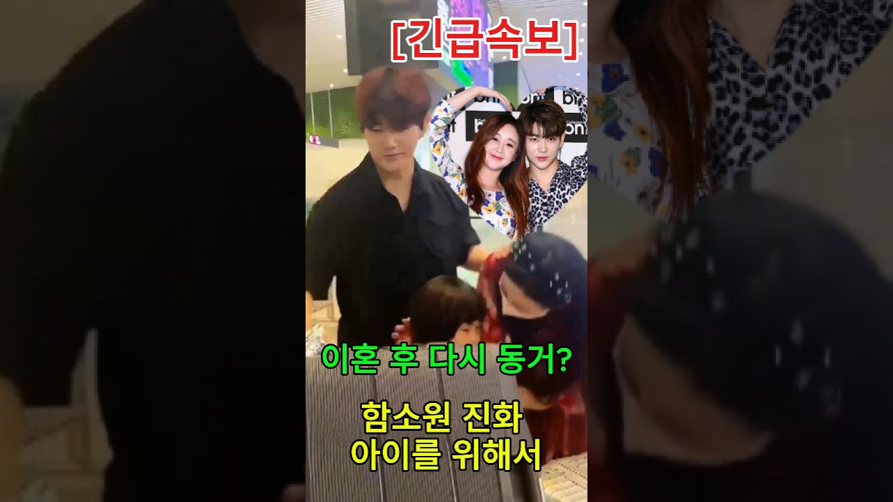 [긴급속보] 이혼했는데 다시 같이 산다?! 함소원과 진화가 한 집에서 '같이 있는 연습'을 시작한 진짜 이유!#함소원 #진화 #이혼후동거 #혜정 #동치미 #Shorts