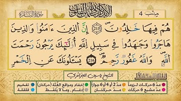ص 34 - سورة البقرة - مكررة 7 مرات للتثبيت الشيخ ياسين الجزائري {رواية ورش}