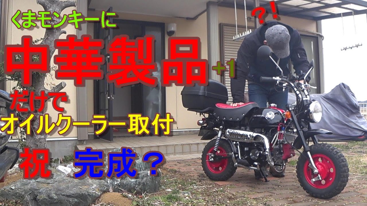 くまモンキー 中華製品だけでオイルクーラー取付 - YouTube