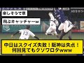 中日はスクイズ失敗！阪神は失点！ 何回見てもクソワロタwww