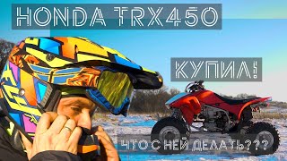 HONDA TRX 450r КУПИЛ и что сним делать??? ЗАЧЕМ???