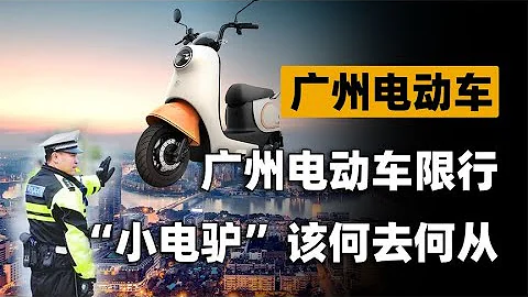 “小电驴”将迎来“寒冬”？广州电动车限行，会陆续全国推广吗？ - 天天要闻