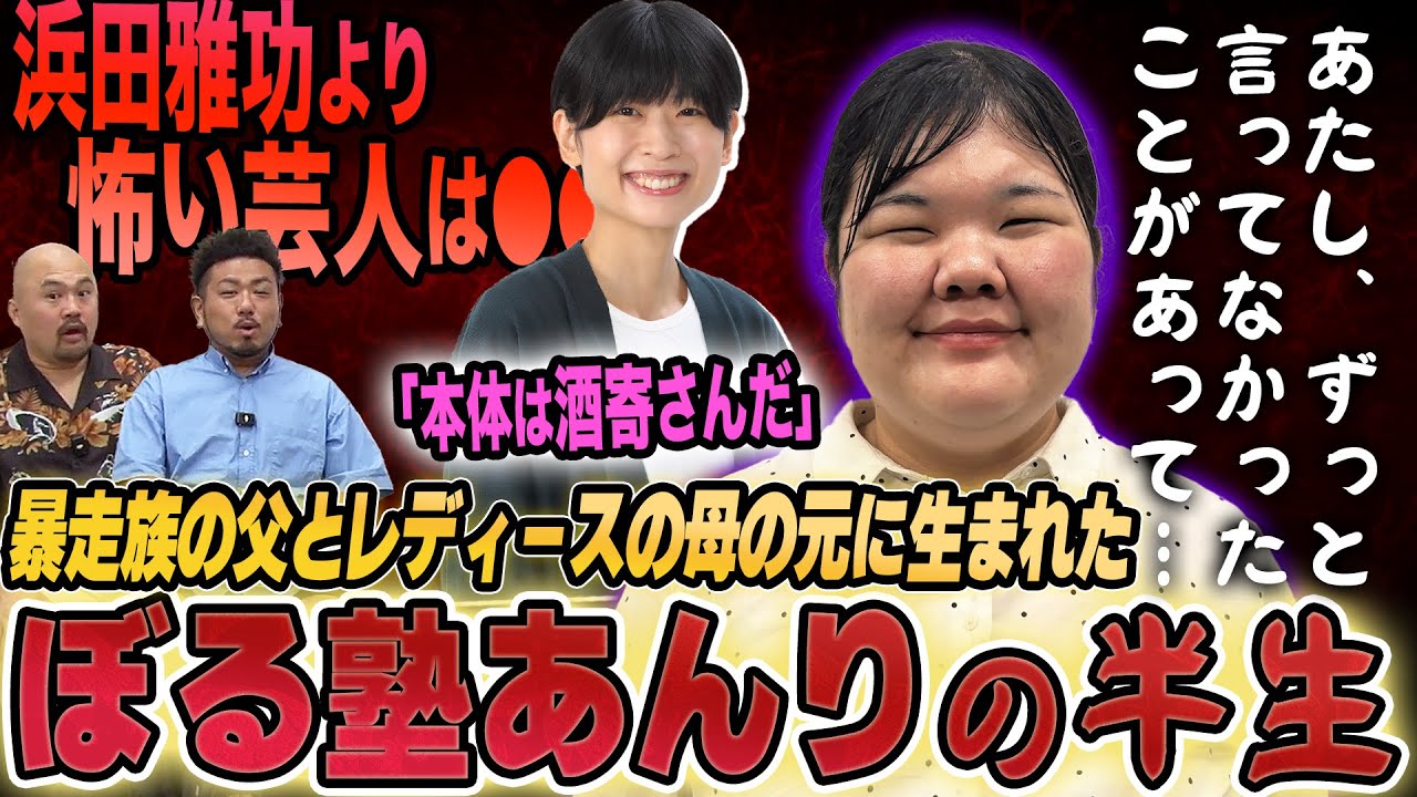 【新事実発覚】ぼる塾あんりの暴走族の父とレディースの母の元に生まれた箱入り娘がお笑い芸人になるまでの半生【鬼越トマホーク】