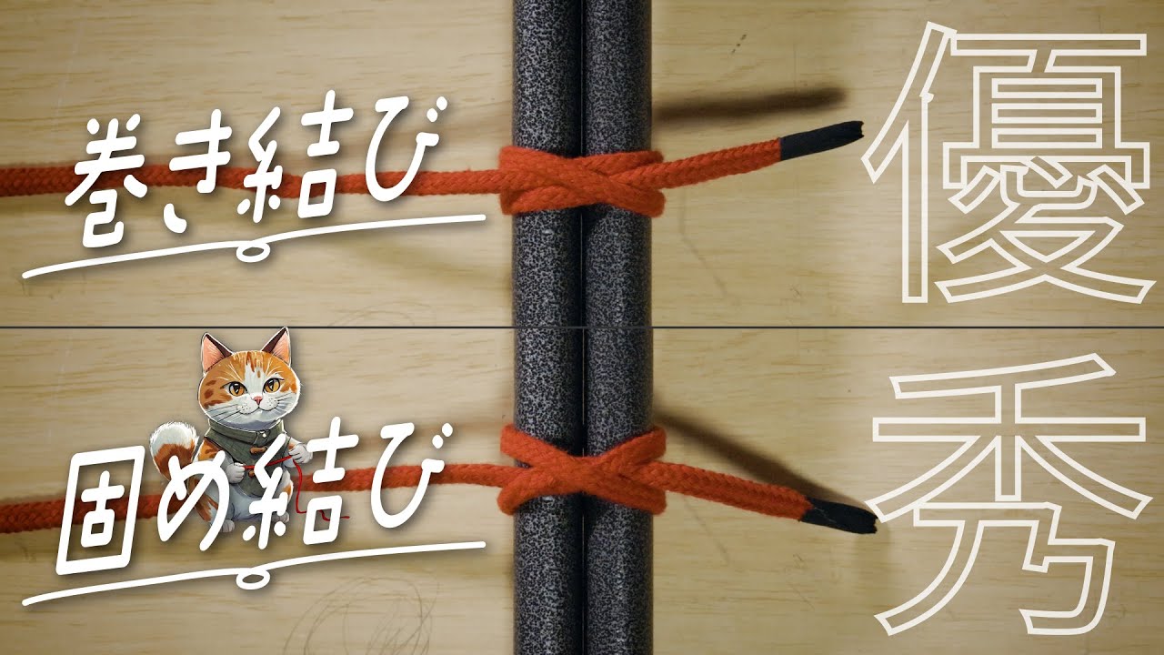 【巻き結び・固め結び】簡単にしっかり固定できる！緩みにくい！便利！～ 物を束ねる・縛る ～ 結び方・解き方・ロープワーク～How to tie～Clove Hitch・Constrictor Knot