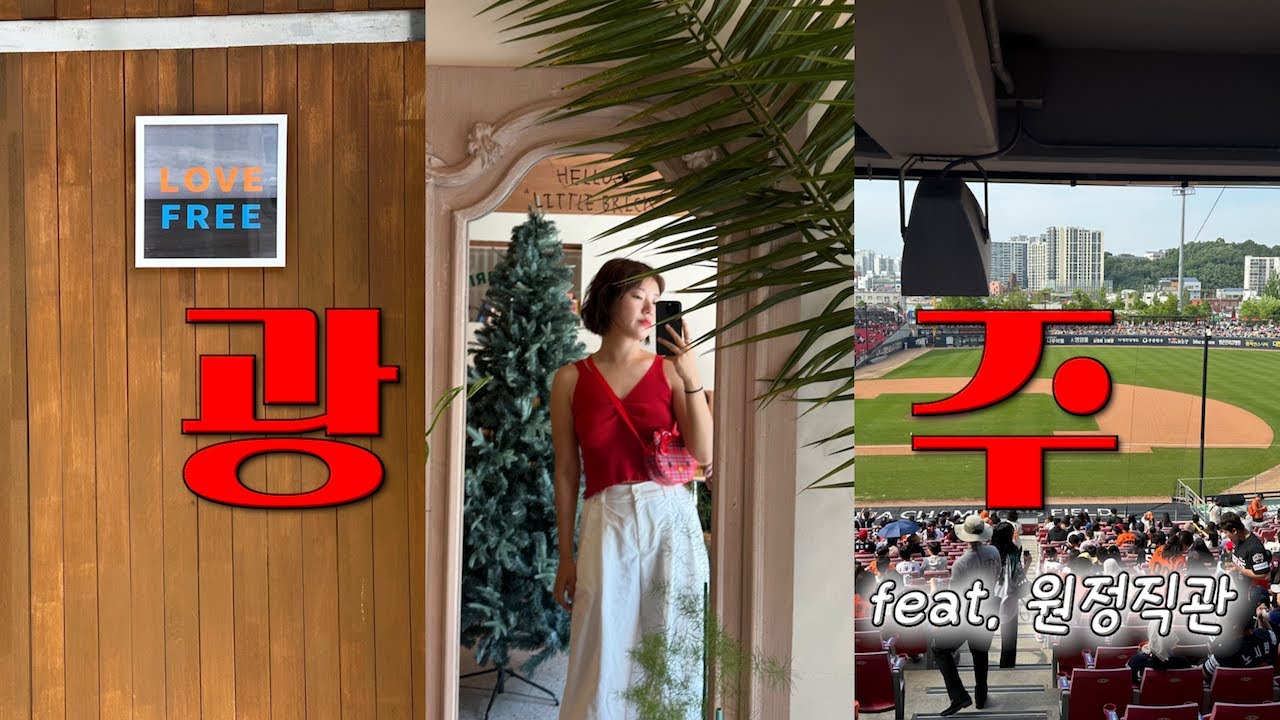 여행vlog. 걷다 보니 2만보… 야구는 핑계 ⚾️ 당일치기 광주 여행 | 한화 2연패 탈출(06.07) | 생고기비빔밥 | 광주 라떼 맛집