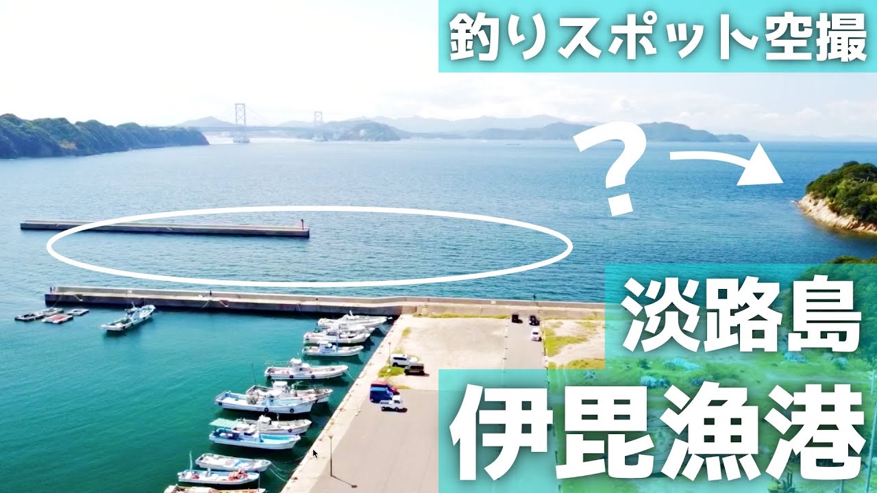 【伊毘漁港】風景も楽しめる２つの漁港。観潮船乗り場あるのもオススメです！釣りスポット空撮【淡路島】