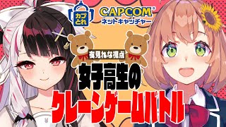 【カプとれ】女子高生のクレーンゲーム対決！豪遊だ！【夜見れな/本間ひまわり/にじさんじ】