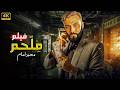 فيلم الأكشن ملحم كامل بطولة محمد امام 4